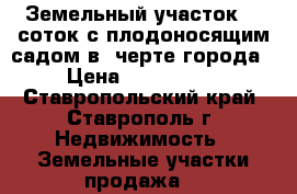 Земельный участок 16 соток с плодоносящим садом в  черте города. › Цена ­ 1 500 000 - Ставропольский край, Ставрополь г. Недвижимость » Земельные участки продажа   